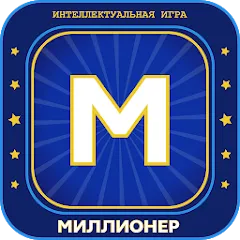 Взлом Миллионер 2023 Игра викторина  [МОД Mega Pack] - стабильная версия apk на Андроид