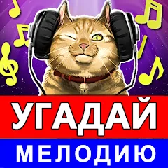 Взломанная Угадай мелодию песню 2024  [МОД Mega Pack] - стабильная версия apk на Андроид