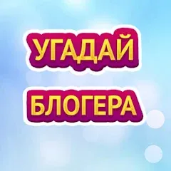 Скачать взломанную УГАДАЙ БЛОГЕРА  [МОД Unlimited Money] - стабильная версия apk на Андроид