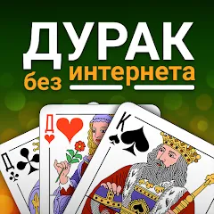 Скачать взлом Durak (Дурак)  [МОД Меню] - стабильная версия apk на Андроид