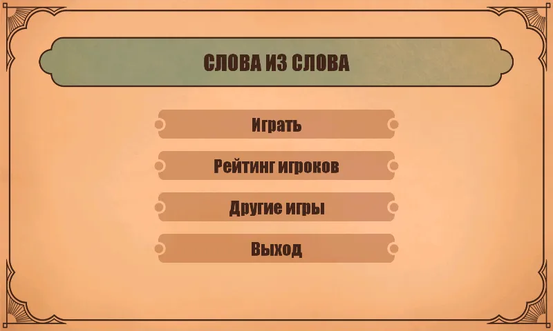 Слова из слов  [МОД Бесконечные деньги] Screenshot 1
