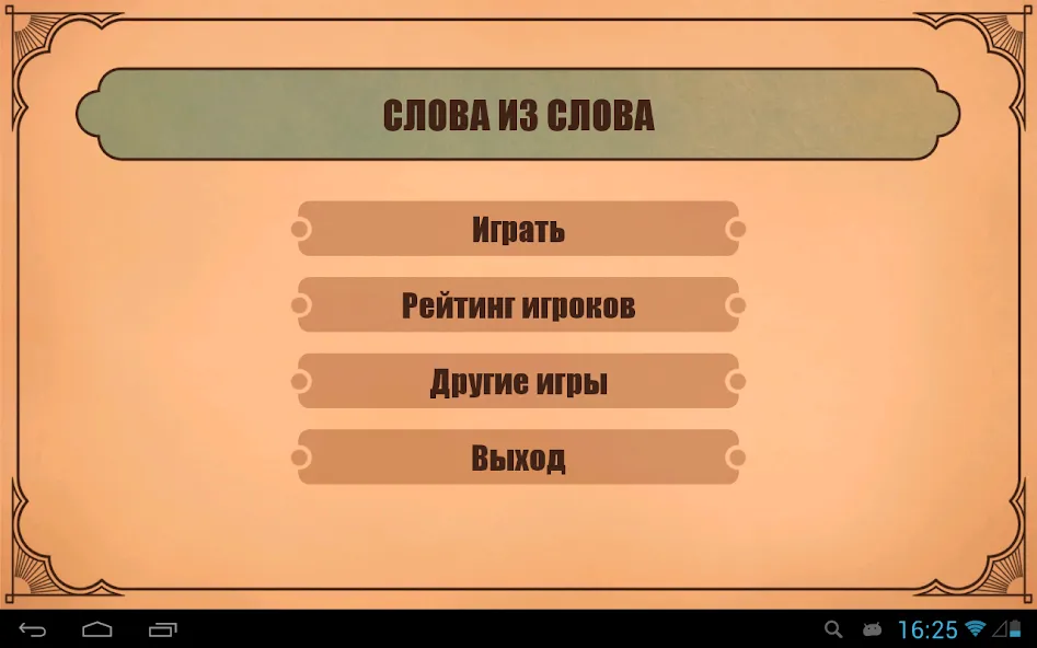 Слова из слов  [МОД Бесконечные деньги] Screenshot 4