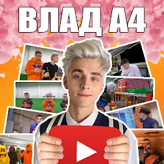 Скачать взлом А4 - Угадай видео Челлендж  [МОД Mega Pack] - последняя версия apk на Андроид