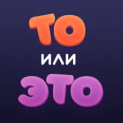 Взлом То или Это  [МОД Menu] - полная версия apk на Андроид