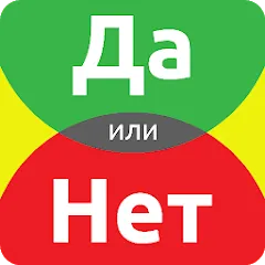 Скачать взломанную ДА или НЕТ  [МОД Все открыто] - последняя версия apk на Андроид